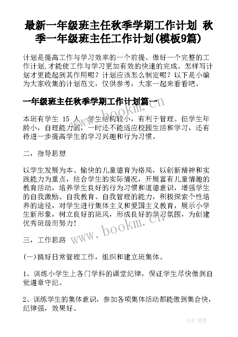 最新一年级班主任秋季学期工作计划 秋季一年级班主任工作计划(模板9篇)