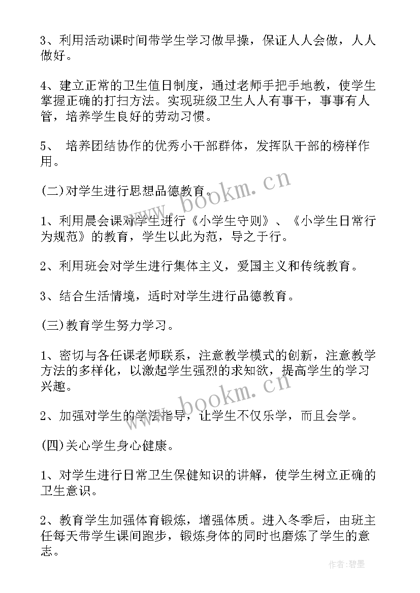 最新一年级班主任秋季学期工作计划 秋季一年级班主任工作计划(模板9篇)