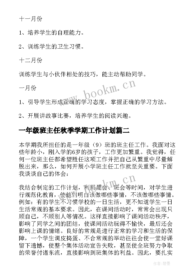 最新一年级班主任秋季学期工作计划 秋季一年级班主任工作计划(模板9篇)