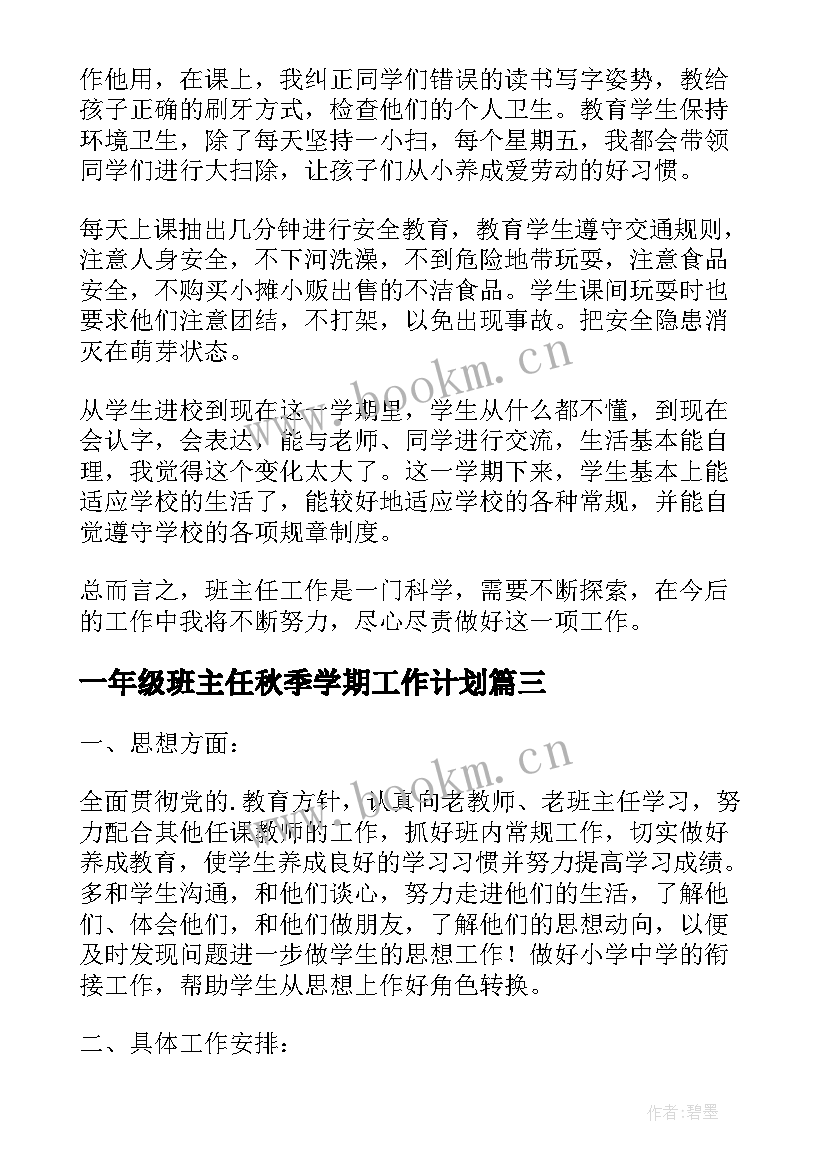 最新一年级班主任秋季学期工作计划 秋季一年级班主任工作计划(模板9篇)