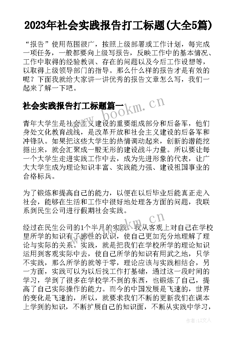 2023年社会实践报告打工标题(大全5篇)