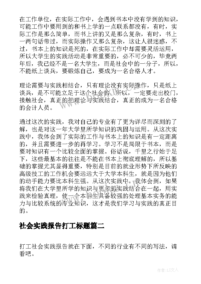 2023年社会实践报告打工标题(大全5篇)