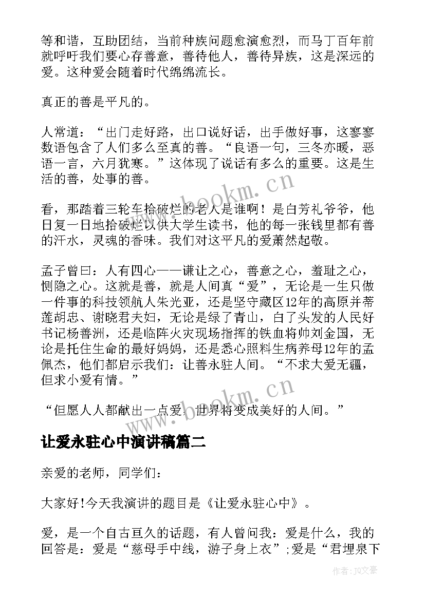 2023年让爱永驻心中演讲稿(汇总9篇)