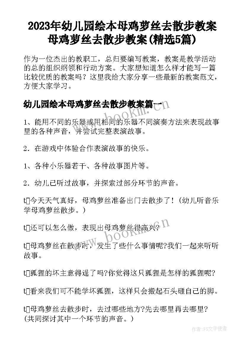 2023年幼儿园绘本母鸡萝丝去散步教案 母鸡萝丝去散步教案(精选5篇)