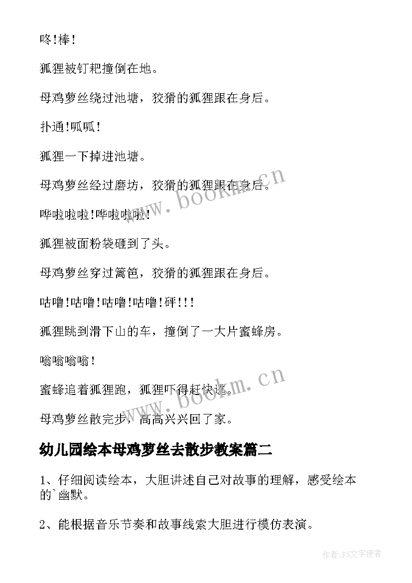 2023年幼儿园绘本母鸡萝丝去散步教案 母鸡萝丝去散步教案(精选5篇)