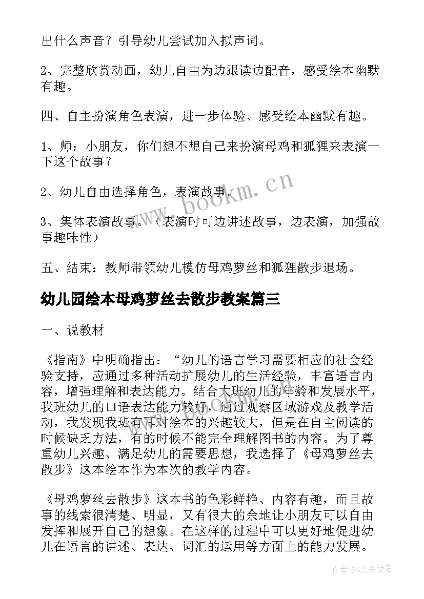 2023年幼儿园绘本母鸡萝丝去散步教案 母鸡萝丝去散步教案(精选5篇)