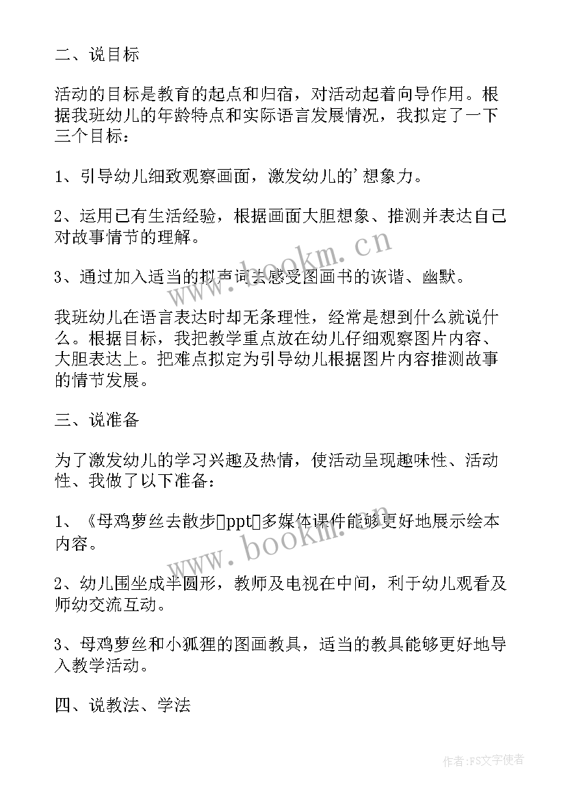 2023年幼儿园绘本母鸡萝丝去散步教案 母鸡萝丝去散步教案(精选5篇)