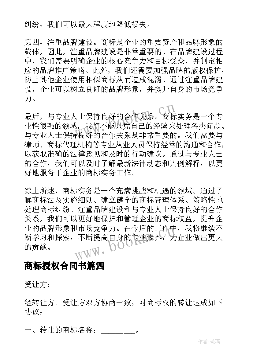 2023年商标授权合同书(优质9篇)