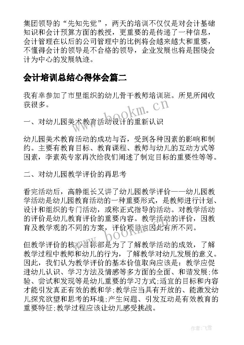 会计培训总结心得体会(汇总5篇)