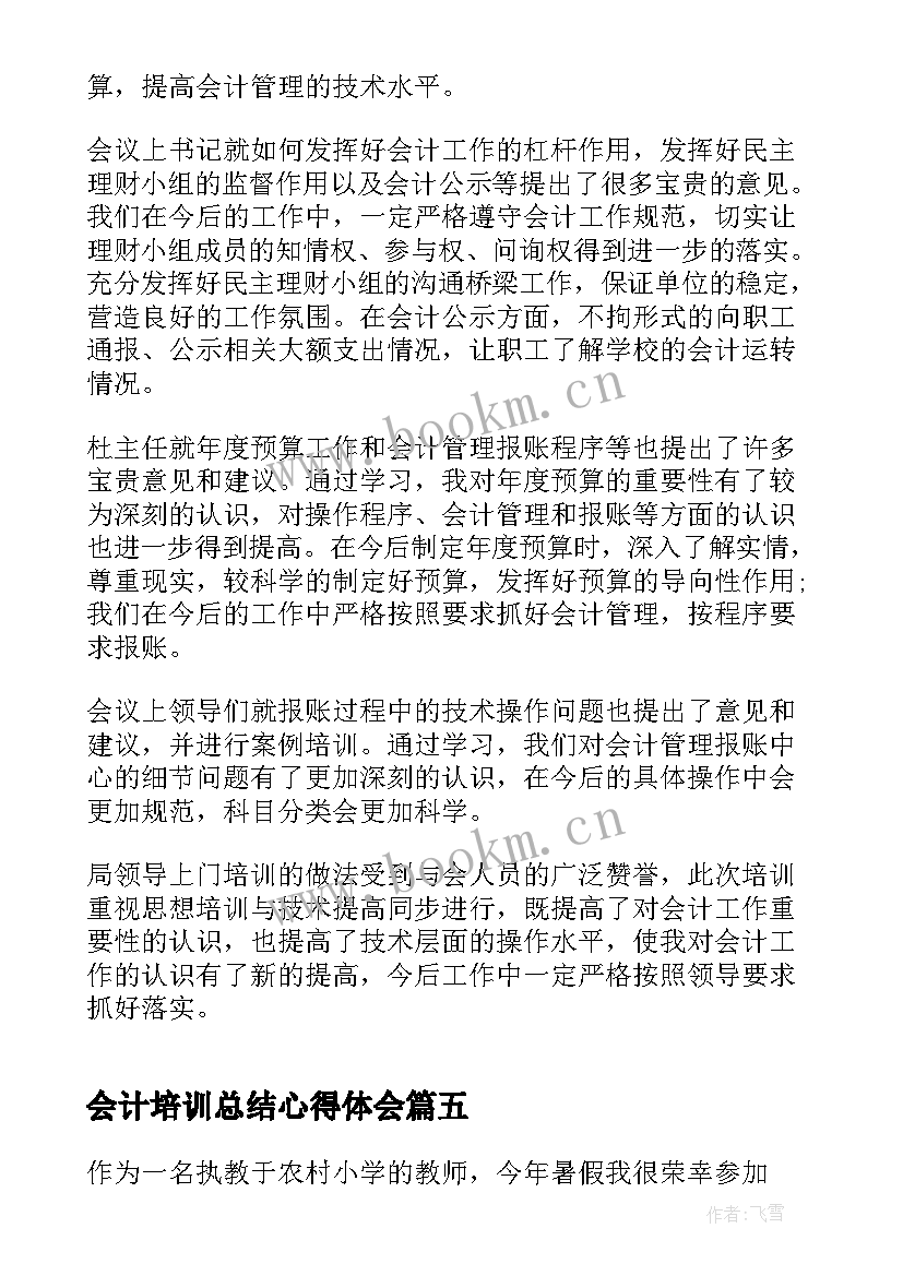 会计培训总结心得体会(汇总5篇)