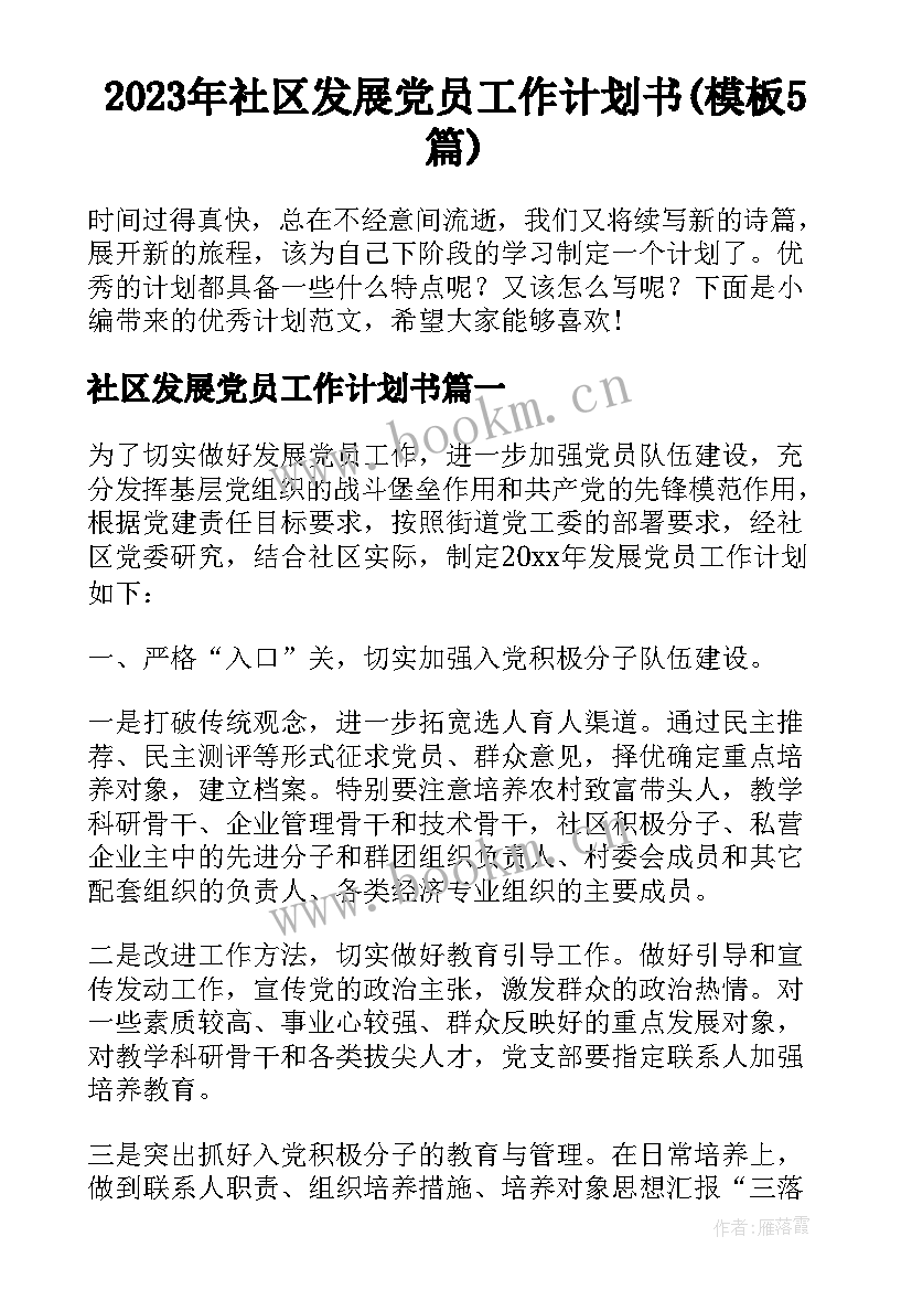 2023年社区发展党员工作计划书(模板5篇)