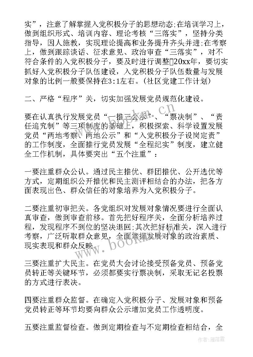 2023年社区发展党员工作计划书(模板5篇)