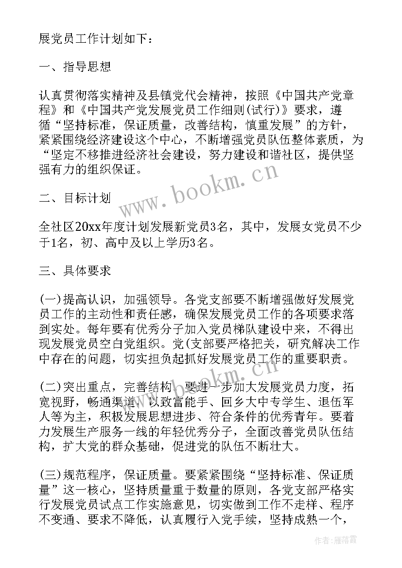 2023年社区发展党员工作计划书(模板5篇)