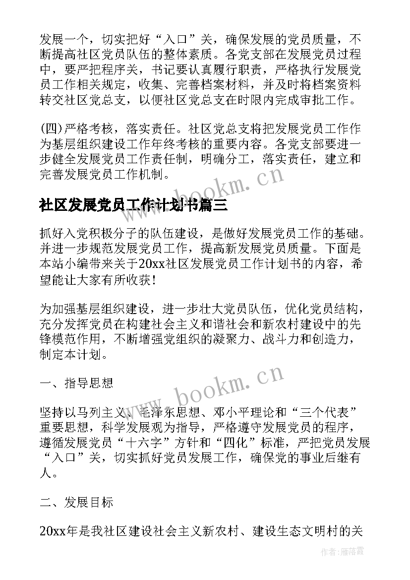 2023年社区发展党员工作计划书(模板5篇)