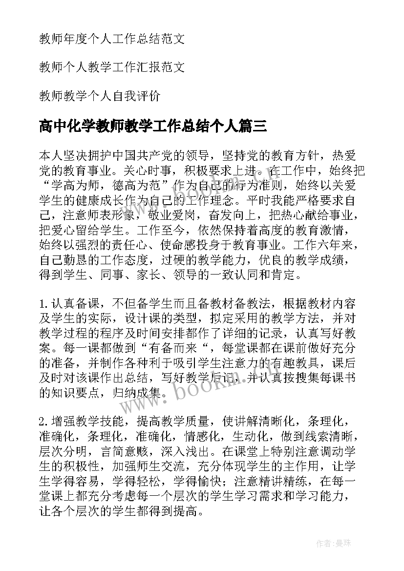 2023年高中化学教师教学工作总结个人 高中化学教师个人工作总结(优秀9篇)