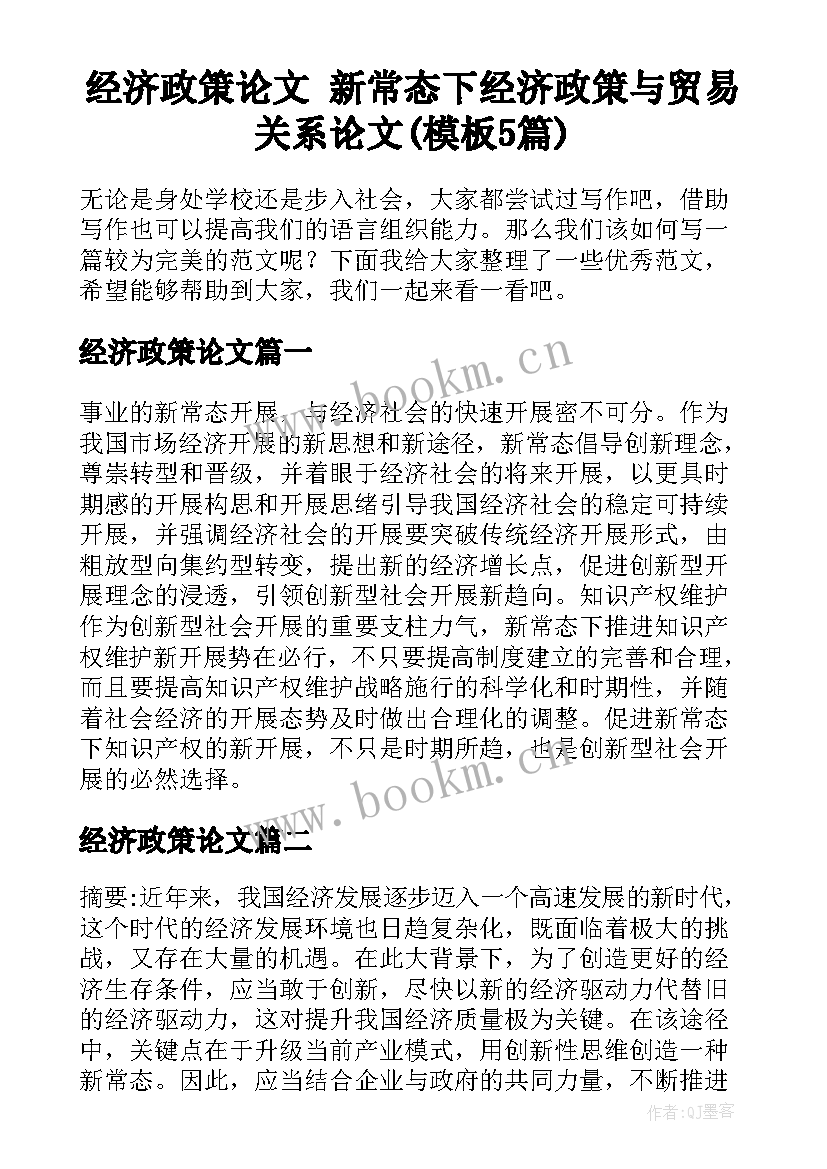 经济政策论文 新常态下经济政策与贸易关系论文(模板5篇)