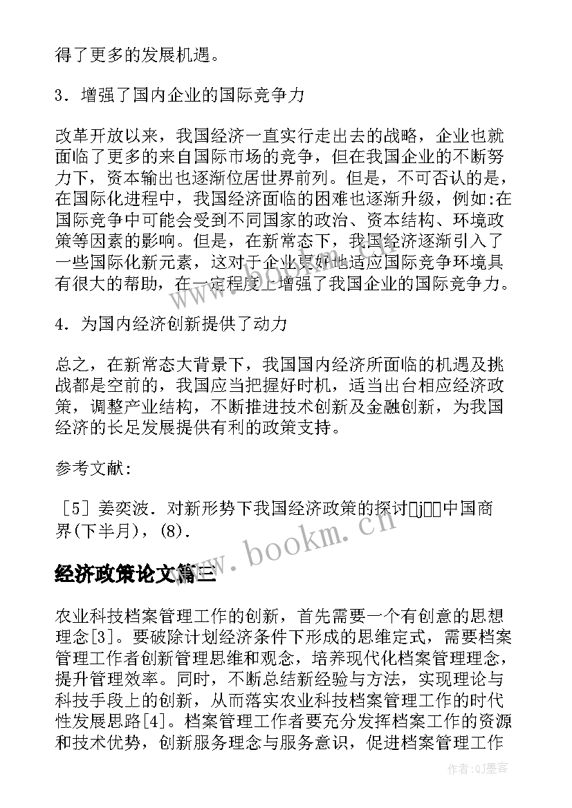 经济政策论文 新常态下经济政策与贸易关系论文(模板5篇)