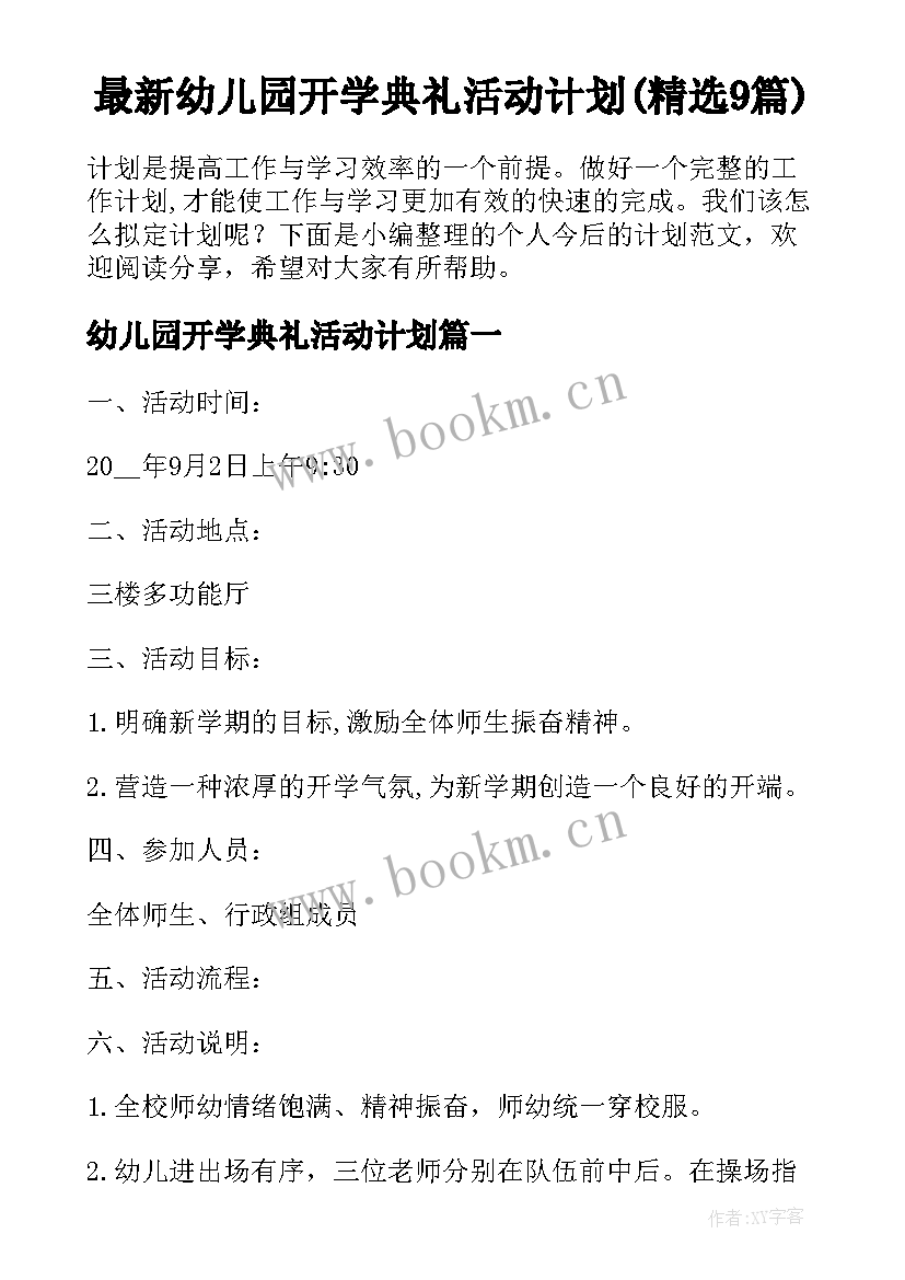 最新幼儿园开学典礼活动计划(精选9篇)