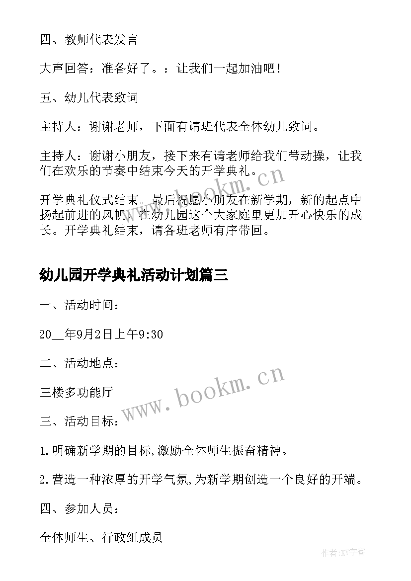 最新幼儿园开学典礼活动计划(精选9篇)