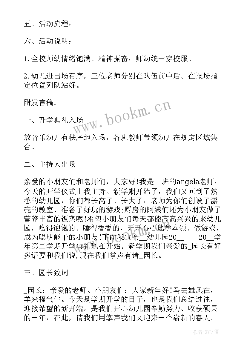 最新幼儿园开学典礼活动计划(精选9篇)