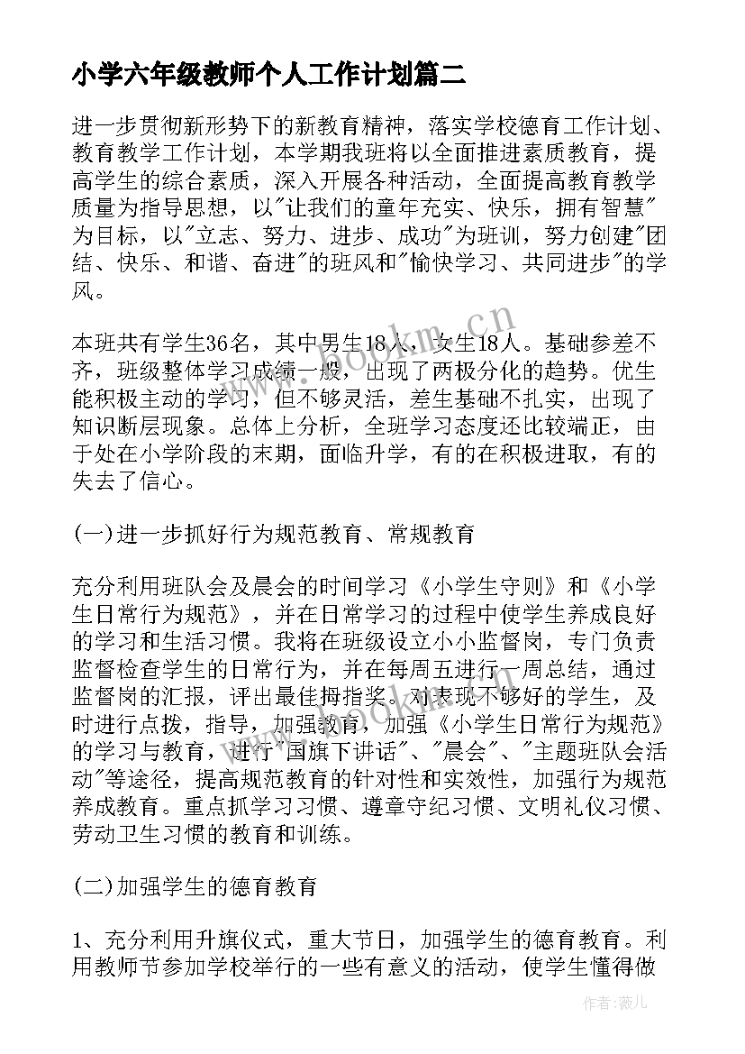 小学六年级教师个人工作计划(汇总6篇)