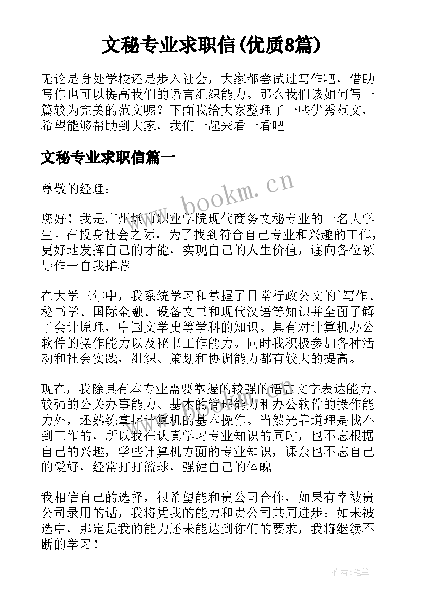 文秘专业求职信(优质8篇)