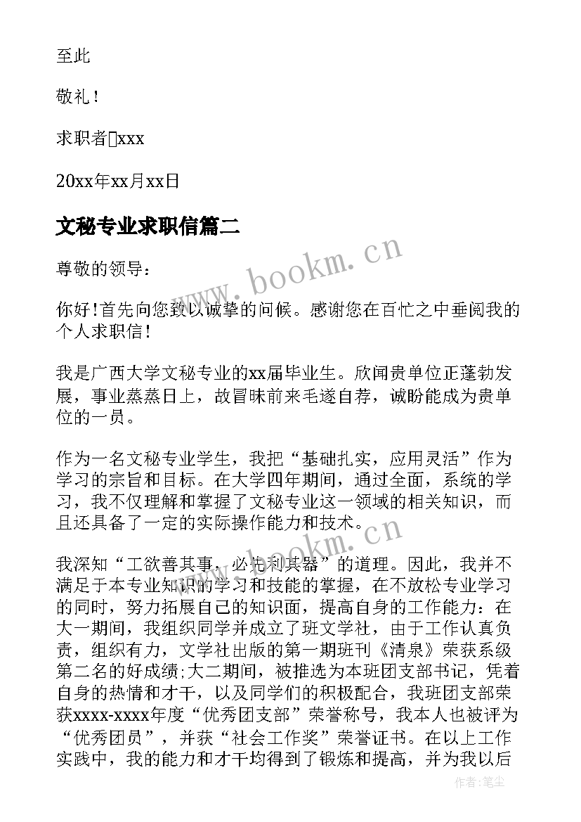 文秘专业求职信(优质8篇)