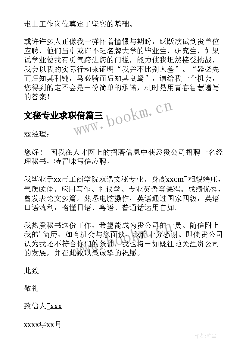 文秘专业求职信(优质8篇)