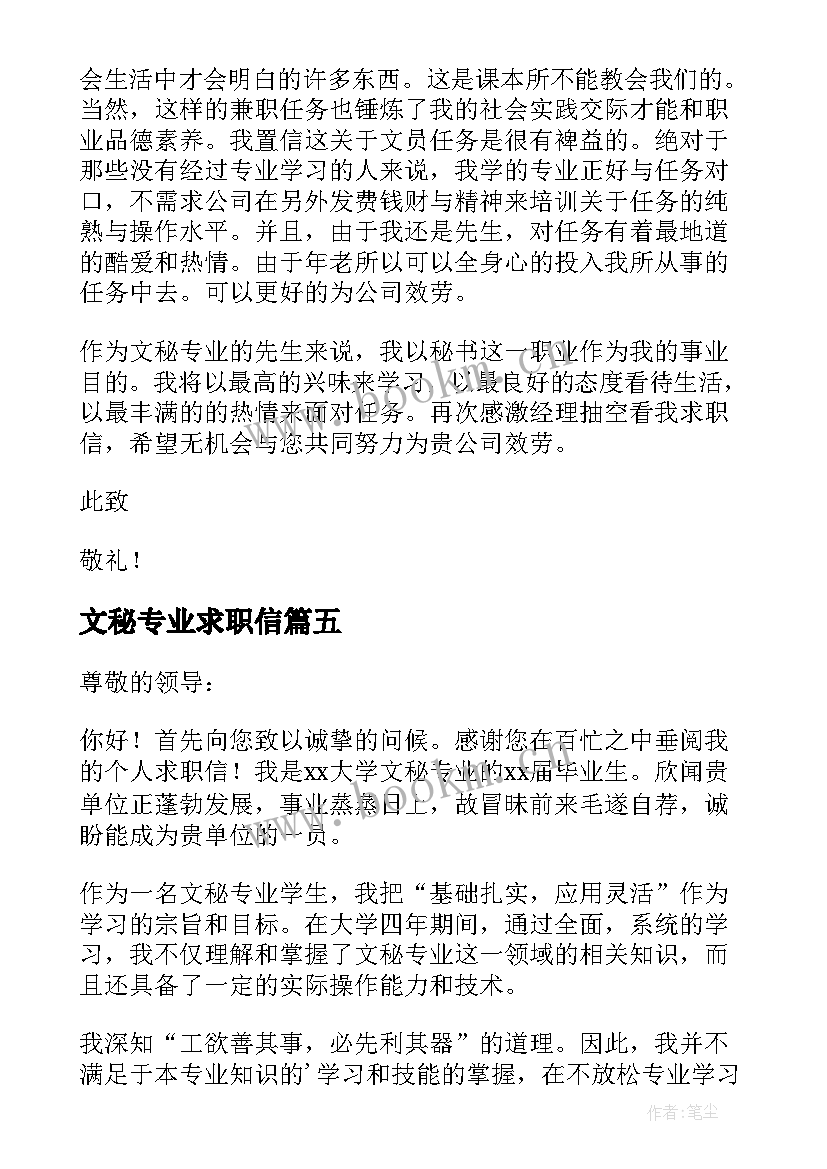 文秘专业求职信(优质8篇)