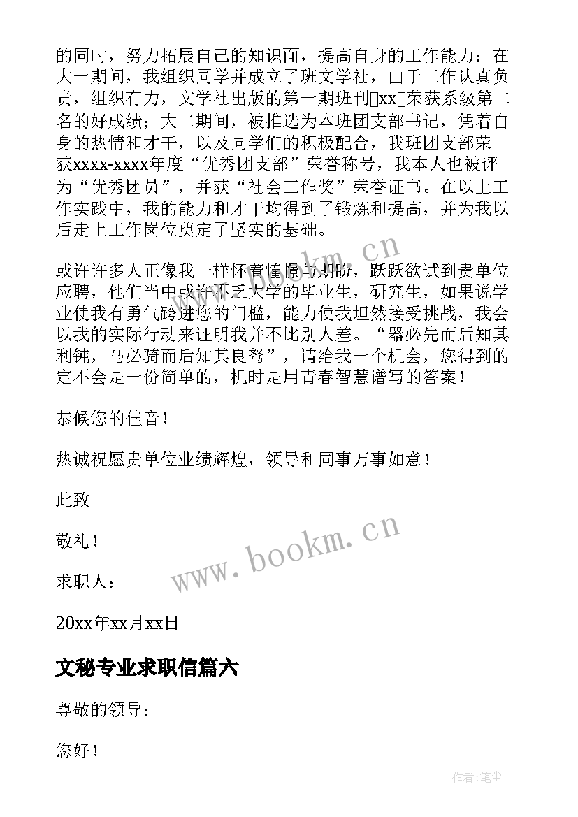 文秘专业求职信(优质8篇)