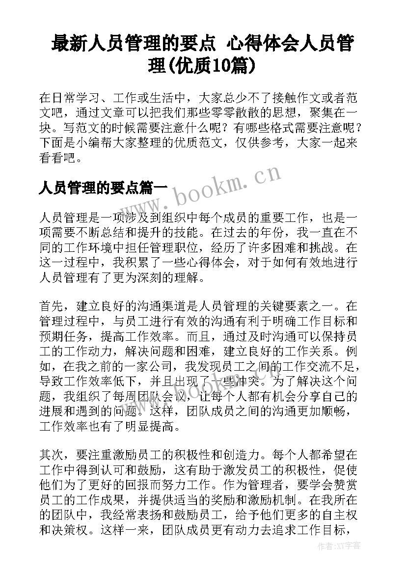 最新人员管理的要点 心得体会人员管理(优质10篇)