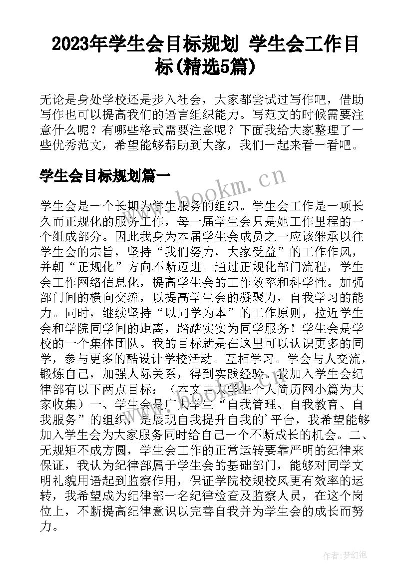 2023年学生会目标规划 学生会工作目标(精选5篇)