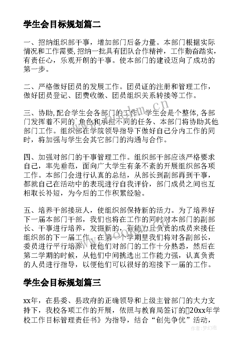 2023年学生会目标规划 学生会工作目标(精选5篇)