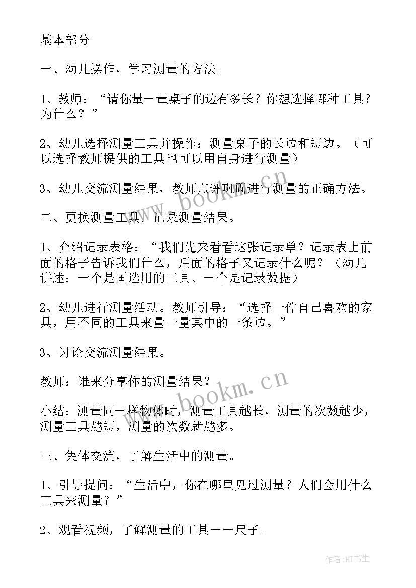 最新幼儿园大班数学教案有趣的测量(优质5篇)