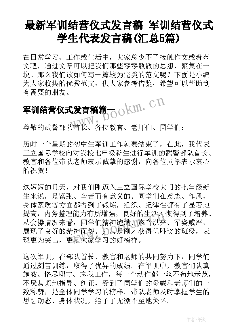 最新军训结营仪式发言稿 军训结营仪式学生代表发言稿(汇总5篇)