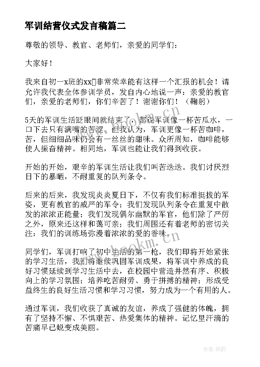 最新军训结营仪式发言稿 军训结营仪式学生代表发言稿(汇总5篇)