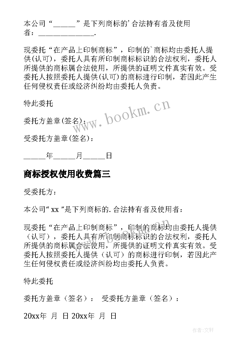 最新商标授权使用收费 商标授权委托书(汇总10篇)