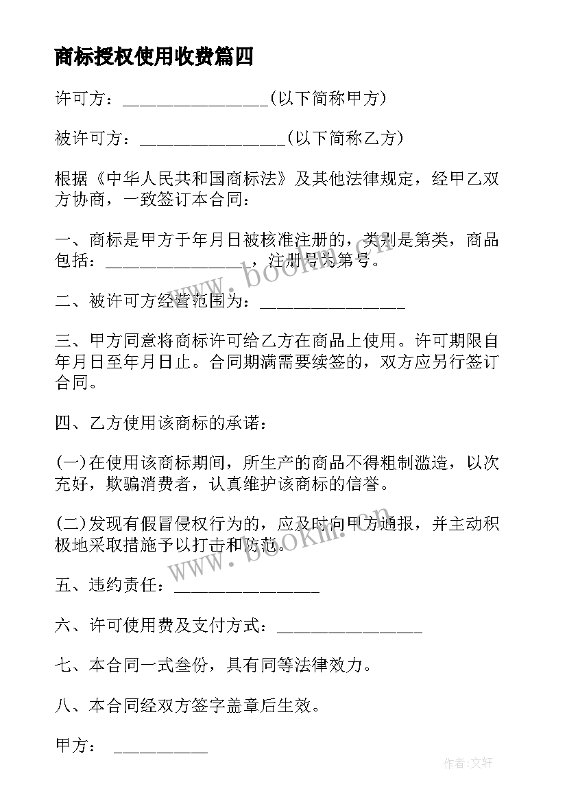 最新商标授权使用收费 商标授权委托书(汇总10篇)