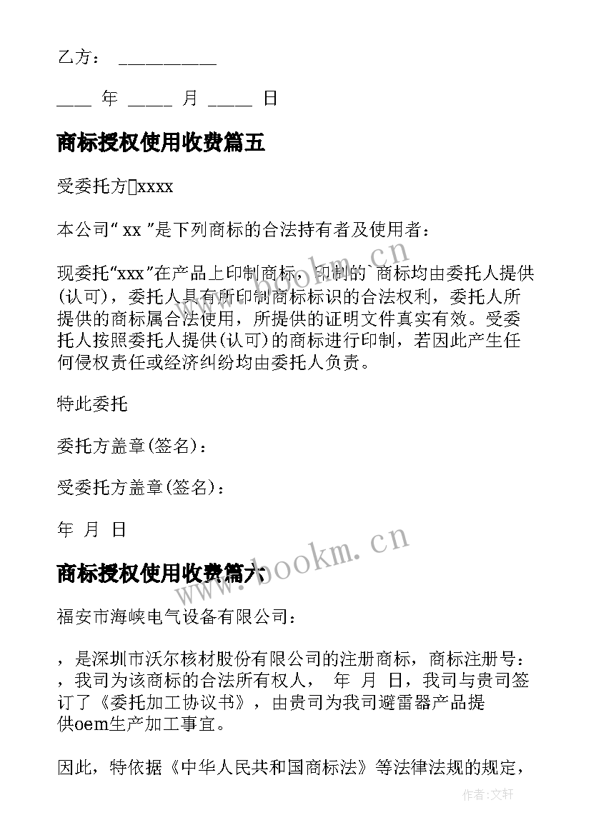 最新商标授权使用收费 商标授权委托书(汇总10篇)