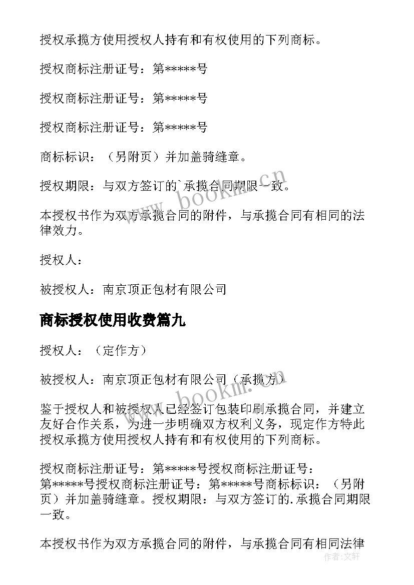 最新商标授权使用收费 商标授权委托书(汇总10篇)