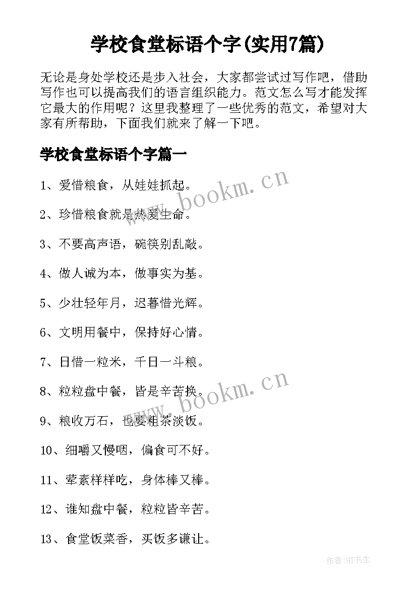 学校食堂标语个字(实用7篇)