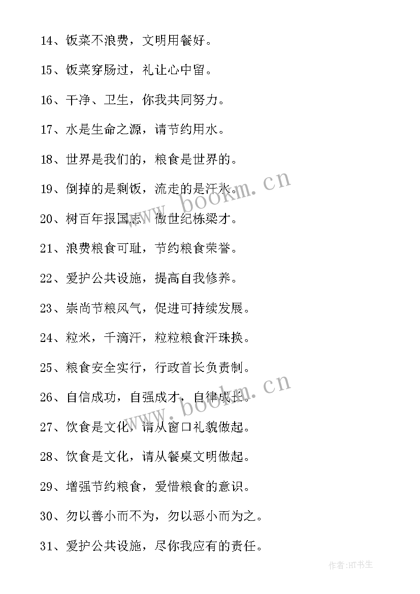 学校食堂标语个字(实用7篇)