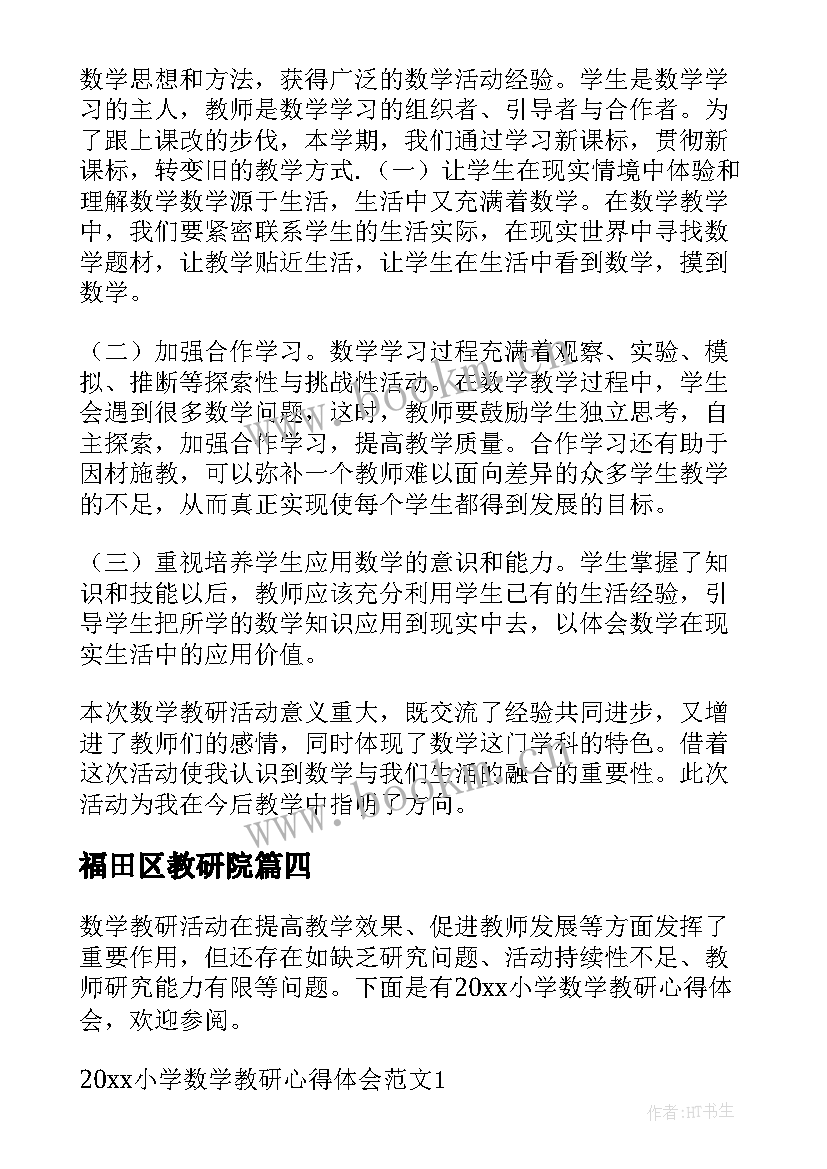 最新福田区教研院 小学数学教学教研论文学习心得体会(实用5篇)