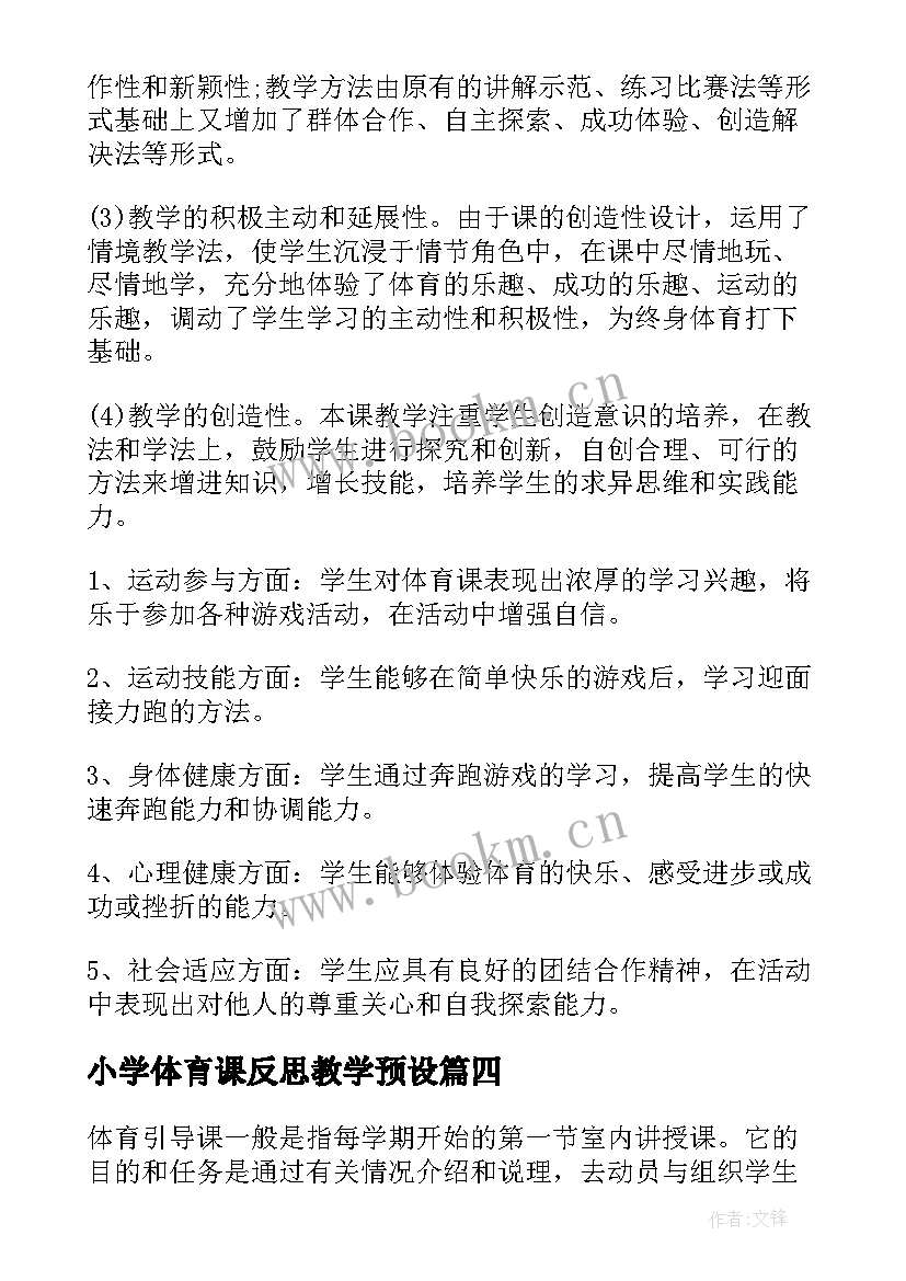 最新小学体育课反思教学预设(大全6篇)