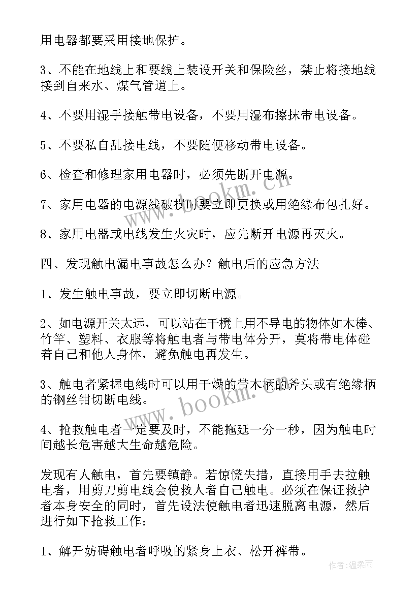 2023年安全用电班会教案初中(优质5篇)