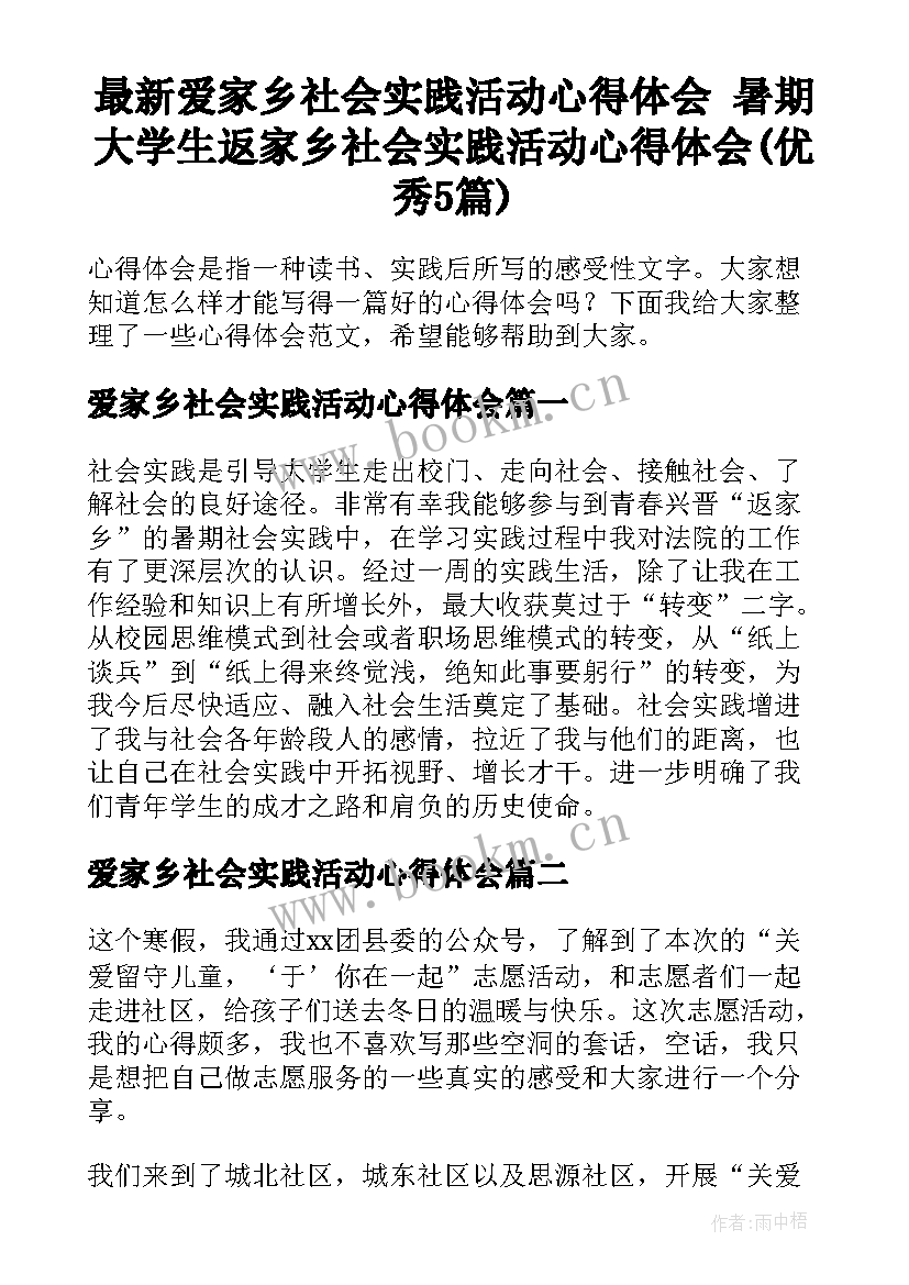 最新爱家乡社会实践活动心得体会 暑期大学生返家乡社会实践活动心得体会(优秀5篇)