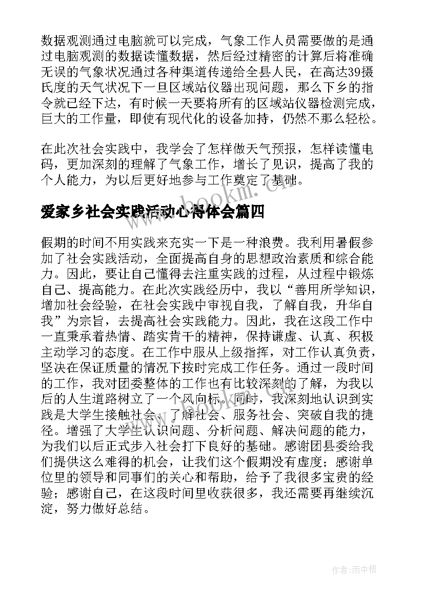 最新爱家乡社会实践活动心得体会 暑期大学生返家乡社会实践活动心得体会(优秀5篇)