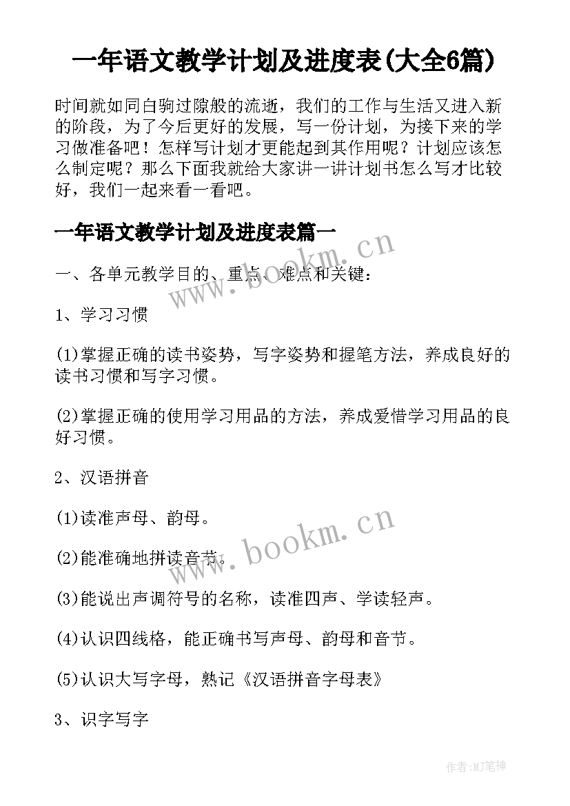 一年语文教学计划及进度表(大全6篇)