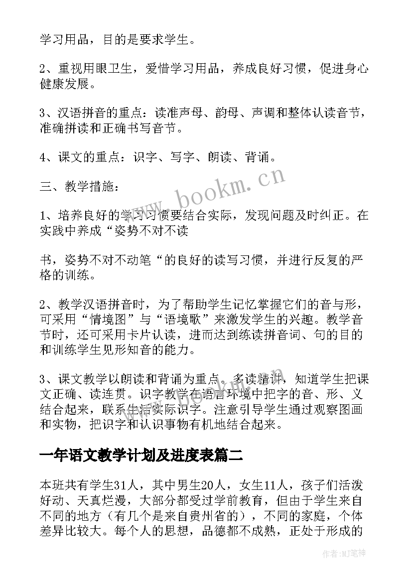 一年语文教学计划及进度表(大全6篇)