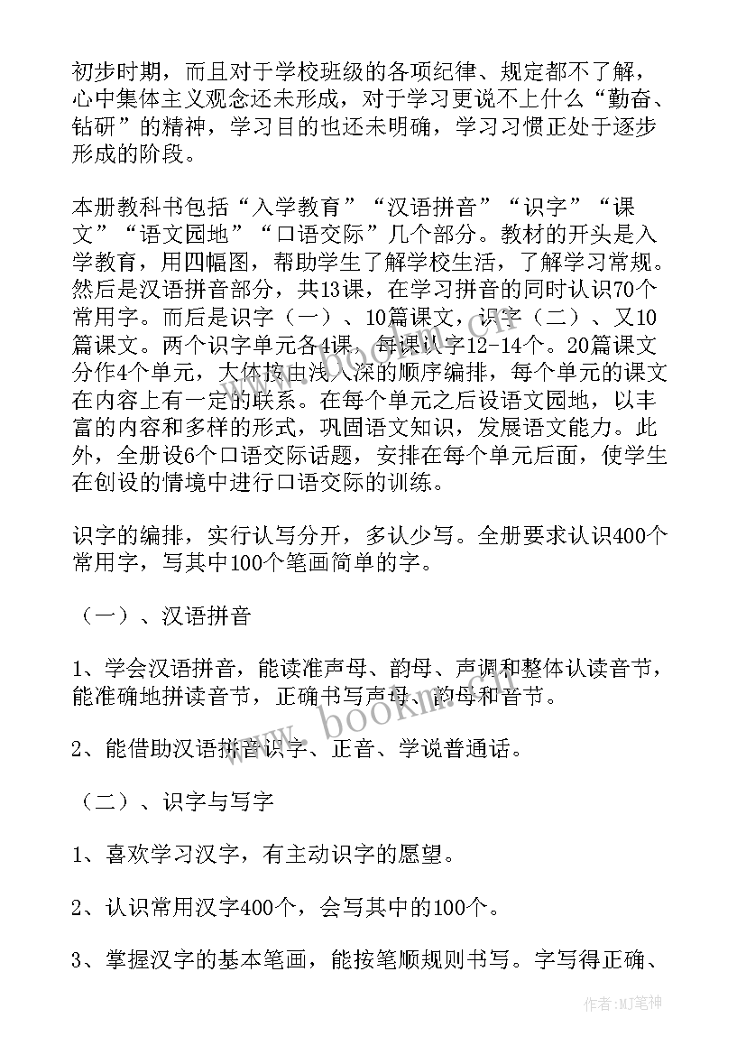 一年语文教学计划及进度表(大全6篇)